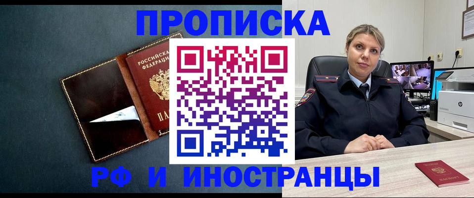 купить прописку в Чите