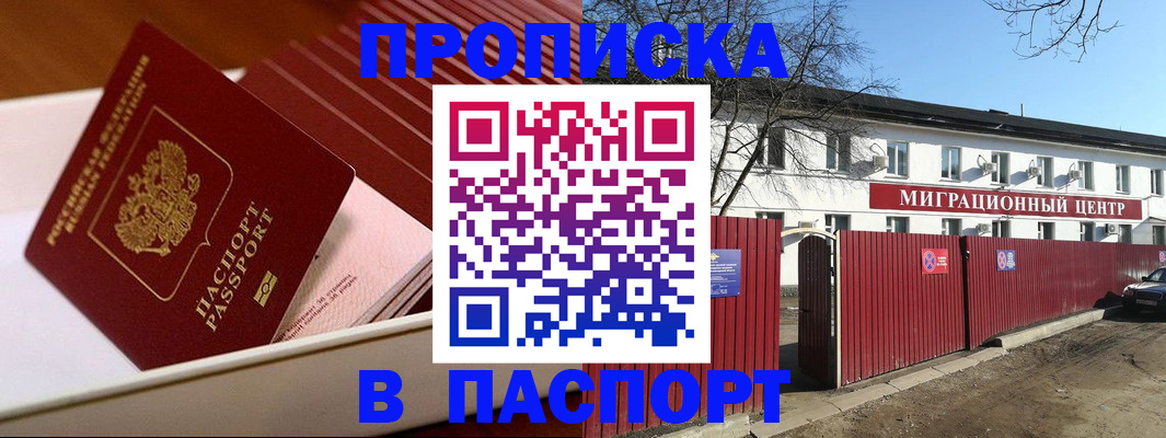 прописка 2025 в Чите